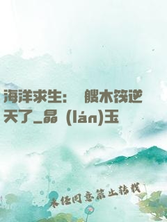 海洋求生：這艘木筏逆天了