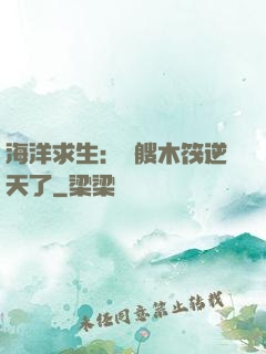 海洋求生：這艘木筏逆天了