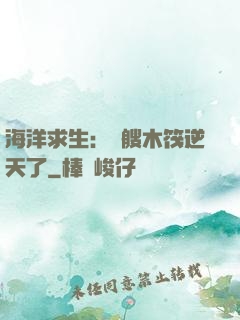海洋求生：這艘木筏逆天了