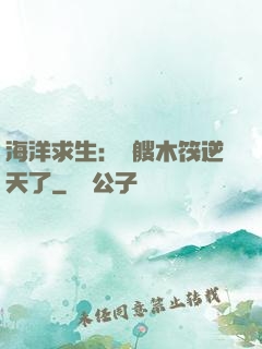 海洋求生：這艘木筏逆天了