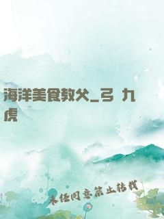 海洋美食教父