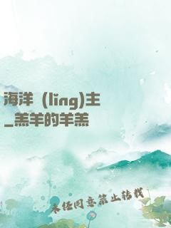 海洋領(lǐng)主