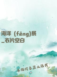 海洋風(fēng)暴