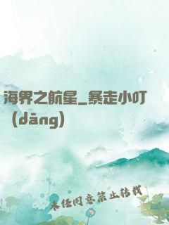 海界之航星