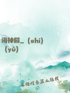 海神殿