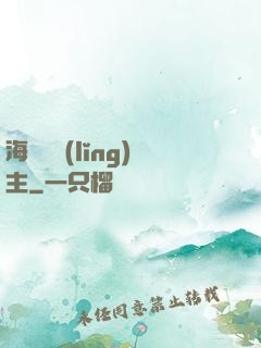 海蘭薩領(lǐng)主