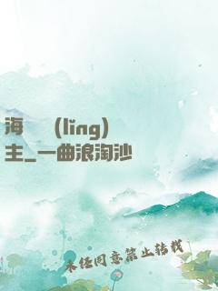 海蘭薩領(lǐng)主
