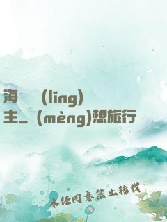 海蘭薩領(lǐng)主