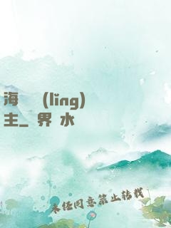 海蘭薩領(lǐng)主