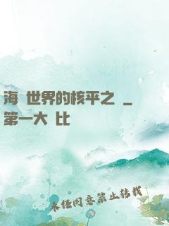 海賊世界的核平之龍