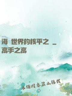 海賊世界的核平之龍