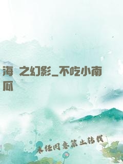 海賊之幻影