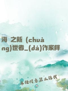 海賊之新創(chuàng)世者