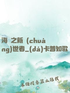 海賊之新創(chuàng)世者