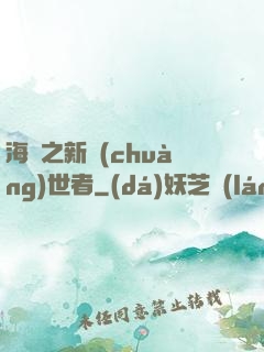 海賊之新創(chuàng)世者