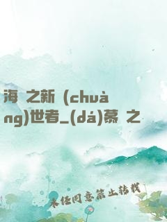 海賊之新創(chuàng)世者