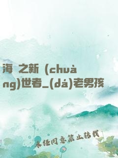 海賊之新創(chuàng)世者