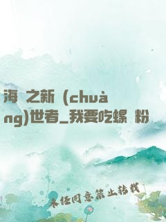 海賊之新創(chuàng)世者