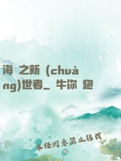 海賊之新創(chuàng)世者