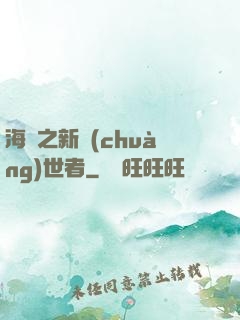 海賊之新創(chuàng)世者