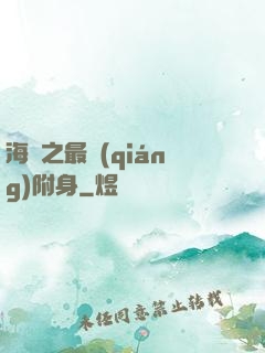 海賊之最強(qiáng)附身