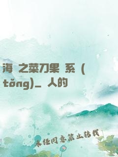 海賊之菜刀果實系統(tǒng)