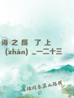 海賊之開局攪黃了頂上戰(zhàn)爭