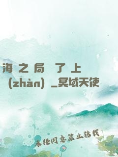 海賊之開局攪黃了頂上戰(zhàn)爭