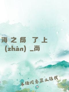 海賊之開局攪黃了頂上戰(zhàn)爭