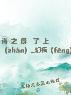 海賊之開局攪黃了頂上戰(zhàn)爭