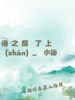 海賊之開局攪黃了頂上戰(zhàn)爭
