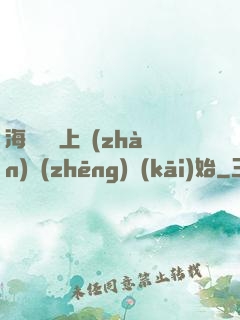 海賊從頂上戰(zhàn)爭(zhēng)開(kāi)始