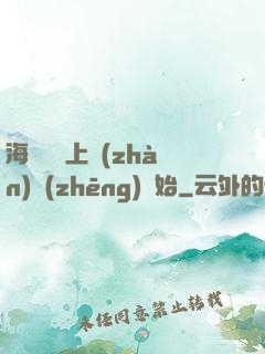 海賊從頂上戰(zhàn)爭(zhēng)開始
