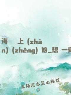 海賊從頂上戰(zhàn)爭(zhēng)開始