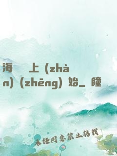 海賊從頂上戰(zhàn)爭(zhēng)開始