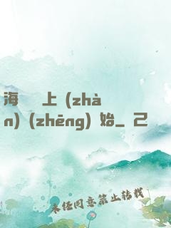 海賊從頂上戰(zhàn)爭(zhēng)開始