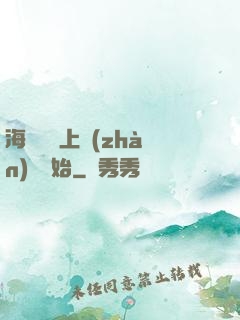 海賊從頂上戰(zhàn)爭開始