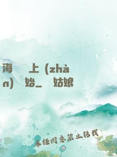 海賊從頂上戰(zhàn)爭開始