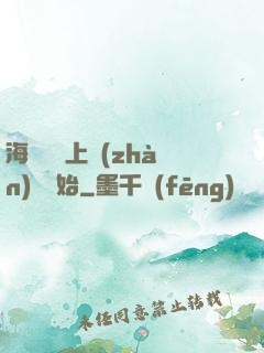 海賊從頂上戰(zhàn)爭開始