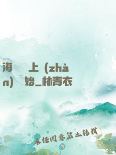 海賊從頂上戰(zhàn)爭開始