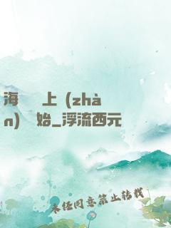海賊從頂上戰(zhàn)爭開始