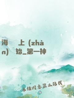 海賊從頂上戰(zhàn)爭開始