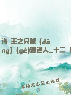 海賊王之只想當(dāng)個(gè)普通人