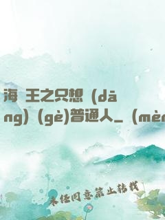 海賊王之只想當(dāng)個(gè)普通人