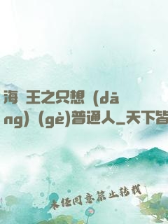 海賊王之只想當(dāng)個(gè)普通人
