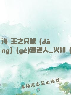 海賊王之只想當(dāng)個(gè)普通人