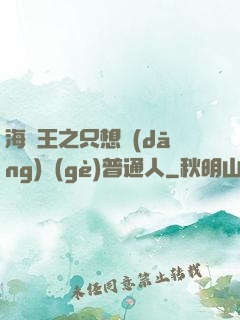 海賊王之只想當(dāng)個(gè)普通人