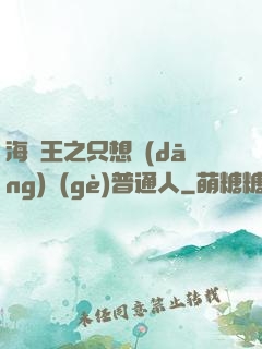 海賊王之只想當(dāng)個(gè)普通人
