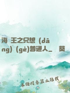 海賊王之只想當(dāng)個(gè)普通人
