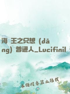 海賊王之只想當(dāng)個普通人